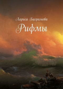 Обложка книги - Рифмы - Лариса Баграмова