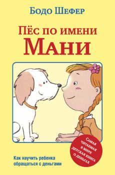 Книга - Пёс по имени Мани. Бодо Шефер - читать в ЛитВек