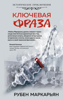 Обложка книги - Ключевая фраза - Рубен Валерьевич Маркарьян
