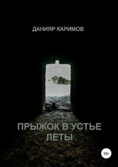 Книга - Прыжок в устье Леты (СИ). Данияр Каримов - читать в Литвек