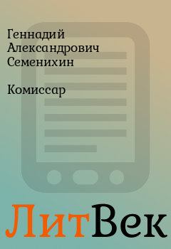 Обложка книги - Комиссар - Геннадий Александрович Семенихин