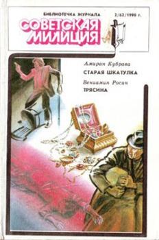 Обложка книги - Трясина - Вениамин Ефимович Росин