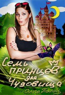 Обложка книги - Семь принцев для чудовища - Ольга Талан
