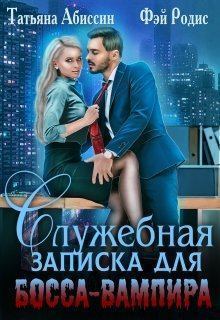 Обложка книги - Служебная записка для босса-вампира - Татьяна Абиссин