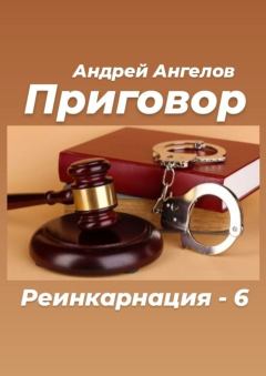 Обложка книги - Приговор - Андрей Ангелов