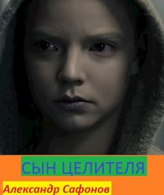 Книга - Сын целителя. Александр Алексеевич Сафонов - прочитать в Литвек