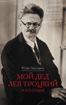 Обложка книги - Мой дед Лев Троцкий и его семья - Юлия Сергеевна Аксельрод
