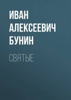 Обложка книги - Святые - Иван Алексеевич Бунин