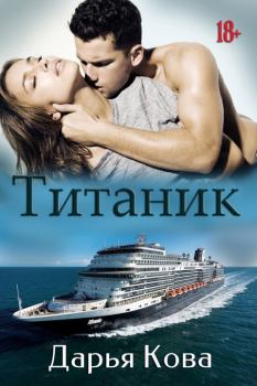 Обложка книги - Титаник [СИ] - Дарья Кова