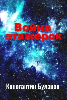 Обложка книги - Война этажерок - Константин Николаевич Буланов