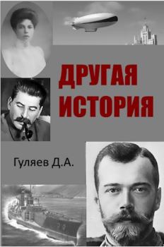 Книга - Другая история. Дмитрий Александрович Гуляев - читать в Литвек
