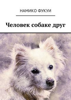 Обложка книги - Человек собаке друг - Намико Фукуи