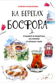 Обложка книги - На берегах Босфора - Эсмира Исмаилова