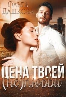 Обложка книги - Цена твоей (не)любви - Ольга Дашкова