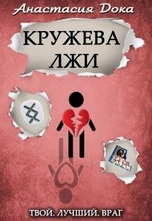 Обложка книги - Кружева лжи - Анастасия Дока