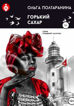 Обложка книги - Горький сахар - Ольга Трифоновна Полтаранина