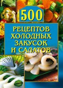 Обложка книги - 500 рецептов холодных закусок и салатов - О Рогов