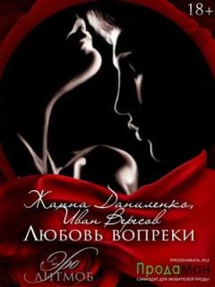 Обложка книги - Любовь вопреки - Жанна Даниленко