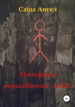 Книга - Манифест нарисованных людей. Саша Ангел - читать в Литвек