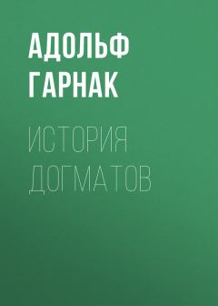Обложка книги - История догматов - Адольф Гарнак