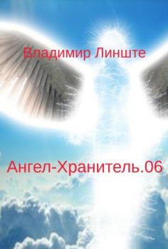 Обложка книги - Ангел-Хранитель.06 - Владимир Линште