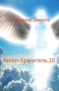 Обложка книги - Ангел-Хранитель.10 - Владимир Линште