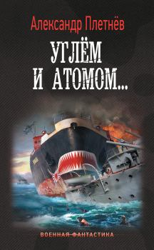 Обложка книги - Углём и атомом - Александр Владимирович Плетнёв