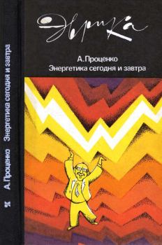 Обложка книги - Энергетика сегодня и завтра - Александр Николаевич Проценко