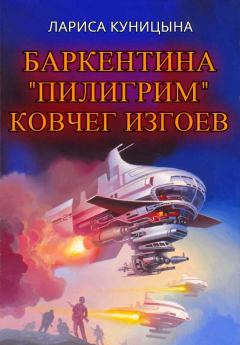 Обложка книги - Ковчег изгоев - Лариса Куницына