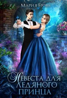 Обложка книги - Невеста для ледяного принца - Мария Ерова