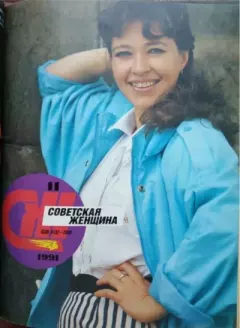 Обложка книги - Советская женщина 1991 №11 -  журнал «Советская женщина»