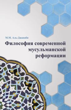 Обложка книги - Философия современной мусульманской реформации - Майсем Мухаммед Аль-Джанаби