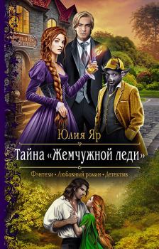 Обложка книги - Тайна жемчужной леди - Юлия Яр