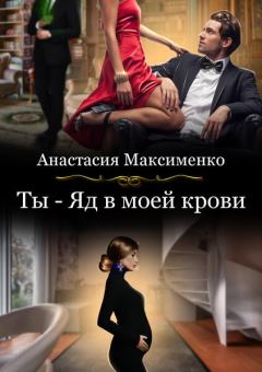 Обложка книги - Ты - Яд в моей крови - Анастасия Максименко