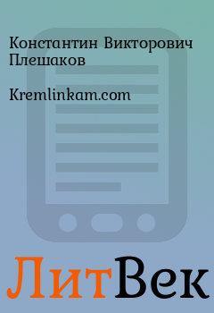 Книга - Kremlinkam.com. Константин Викторович Плешаков - прочитать в Литвек