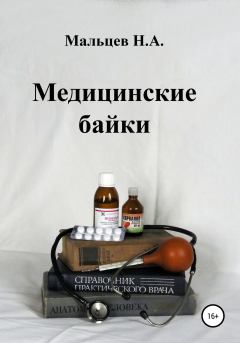 Книга - Медицинские байки. Николай Александрович Мальцев - читать в Литвек