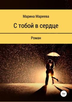 Обложка книги - С тобой в сердце - Марина Вячеславовна Мареева