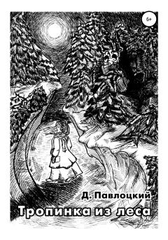 Книга - Тропинка из леса. Дмитрий Павлоцкий - читать в Литвек