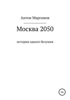 Обложка книги - Москва 2050 - Антон Маргамов