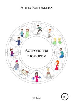 Обложка книги - Астрология с юмором - Анна Воробьёва