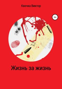 Обложка книги - Жизнь за жизнь - Виктор Квочка