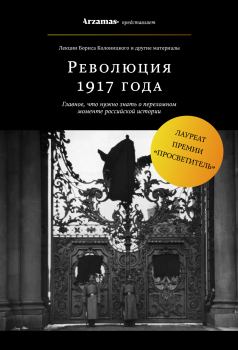 Обложка книги - Революция 1917 года - Борис Иванович Колоницкий