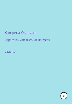 Обложка книги - Поросенок и волшебные конфеты - Катерина Опарина