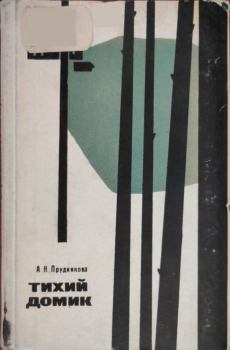Обложка книги - Тихий домик - Александра Никандровна Прудникова