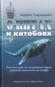 Обложка книги - О китах и китобоях. Как мы чуть не истребили самое крупное животное на Земле - Андреас Тьерншауген