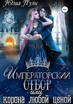 Обложка книги - Императорский отбор, или Корона любой ценой - Юлия Александровна Пульс