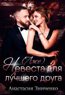 Обложка книги - (Лже)невеста для лучшего друга - Анастасия Зинченко
