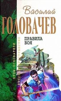 Обложка книги - Поле боя - Василий Васильевич Головачев