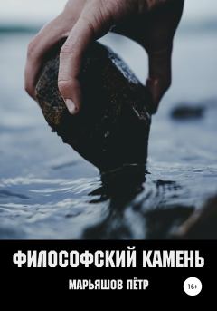 Книга - Философский Камень. Пётр Александрович Марьяшов - прочитать в Литвек