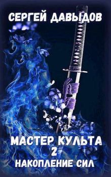 Обложка книги - Мастер культа 2: Накопление Сил - Сергей Александрович Давыдов